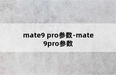 mate9 pro参数-mate9pro参数